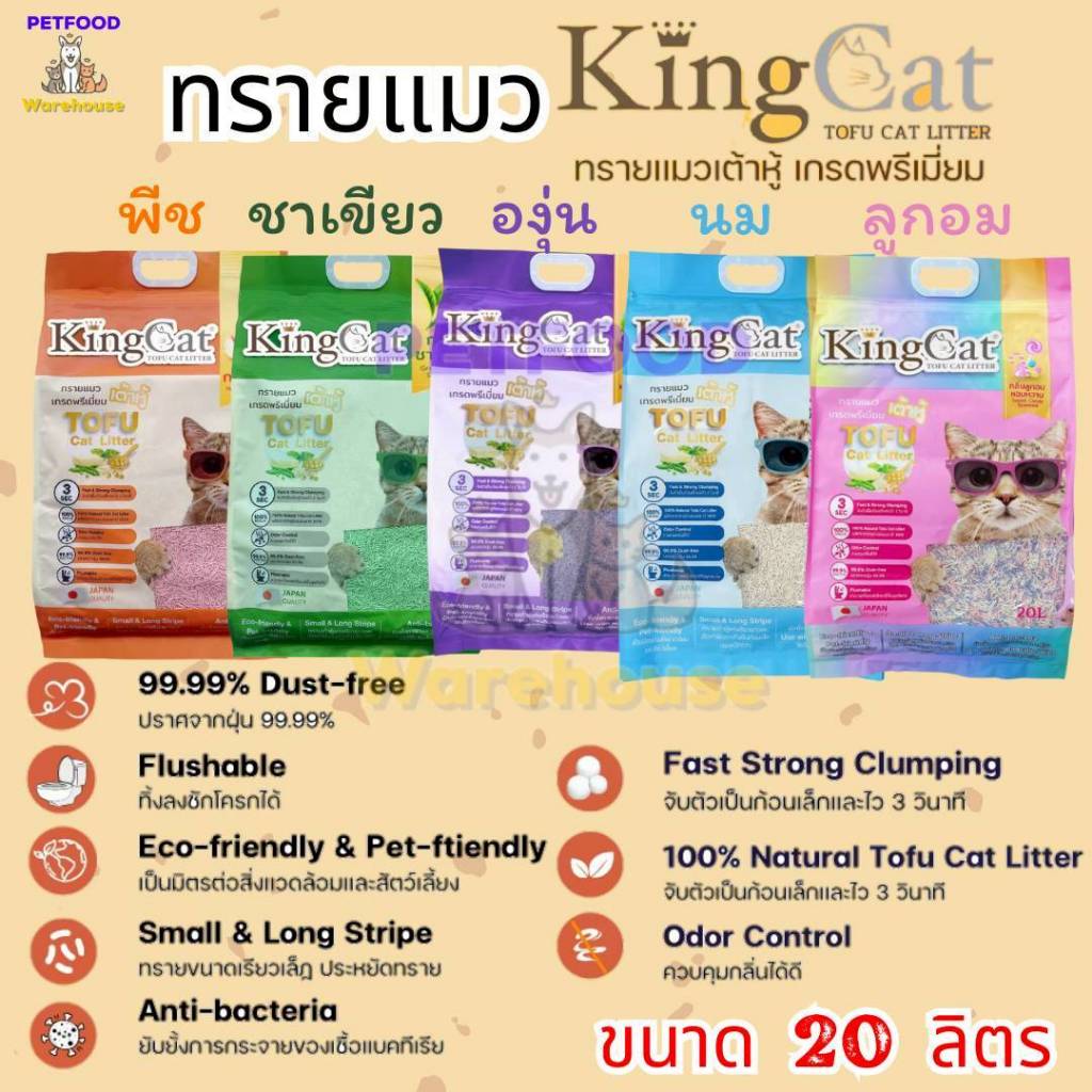 ทรายแมว King Cat ทรายเต้าหู้ ทําจากธรรมชาติ ขนาด 20L มี 5 กลิ่น จับตัวเป็นก้อนเก็บกลิ่นได้ดี