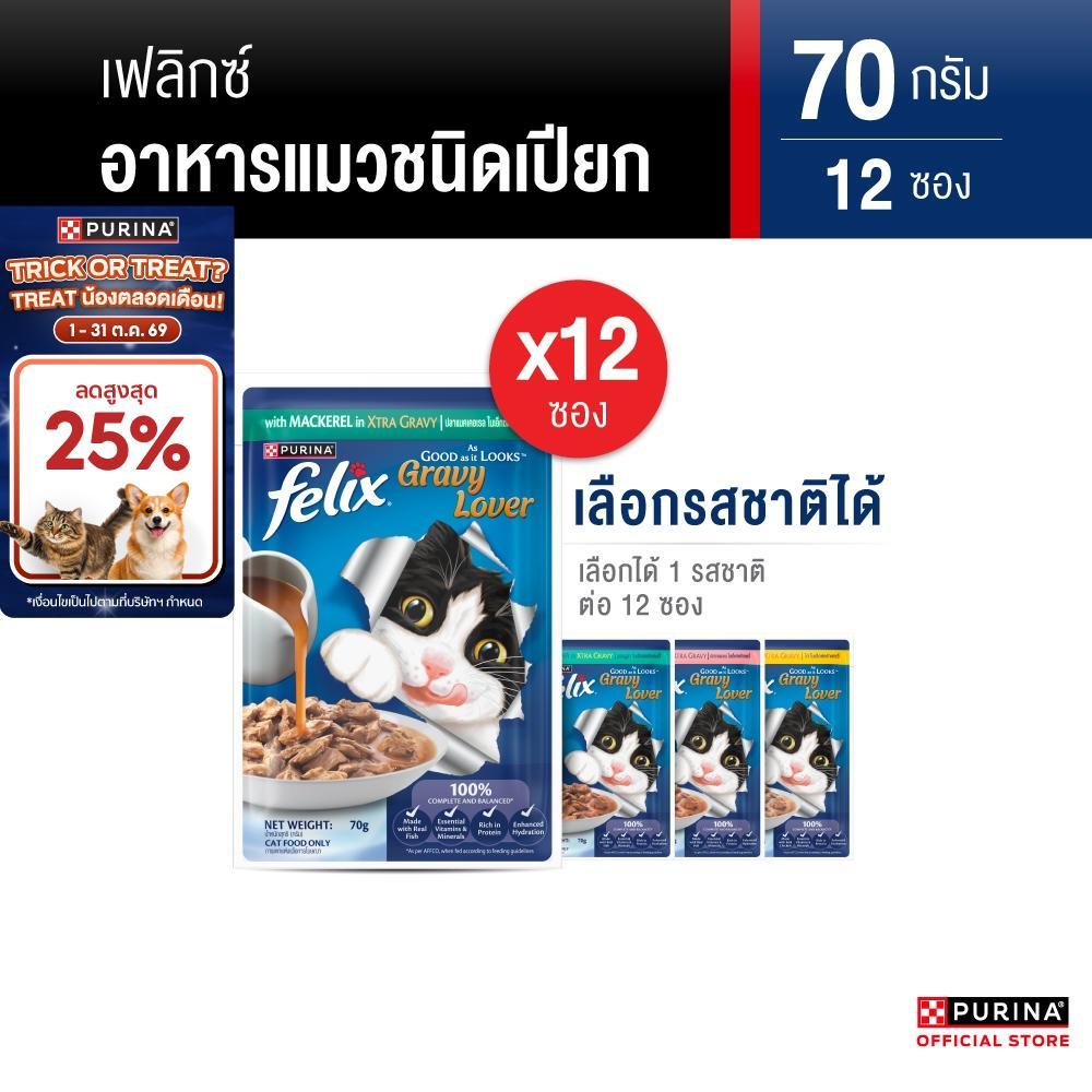 12 ซอง] PURINA FELIX อาหารเปียกแมว สูตร Gravy เลือกรสได้ 70 ก. สารอาหารครบถ้วนสมดุล เลขทะเบียน 07 (เพียวริน่า เฟลิกซ์)
