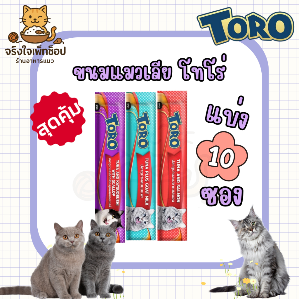 แบ่ง 10 ซอง) ขนมแมวเลีย TORO โทโร่ สําหรับแมว 2 เดือนขึ้นไป ขนาด 15g แบ่ง10ซอง