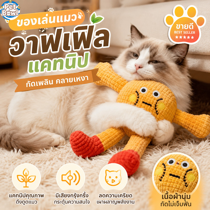 ของเล่นแมว ตุ๊กตากัดแมว ของเล่นเคี้ยวแมว ทําความสะอาดฟัน ผ้าฝ้ายPP นุ่มเด้ง ทนกัด ล้างน้ําได้