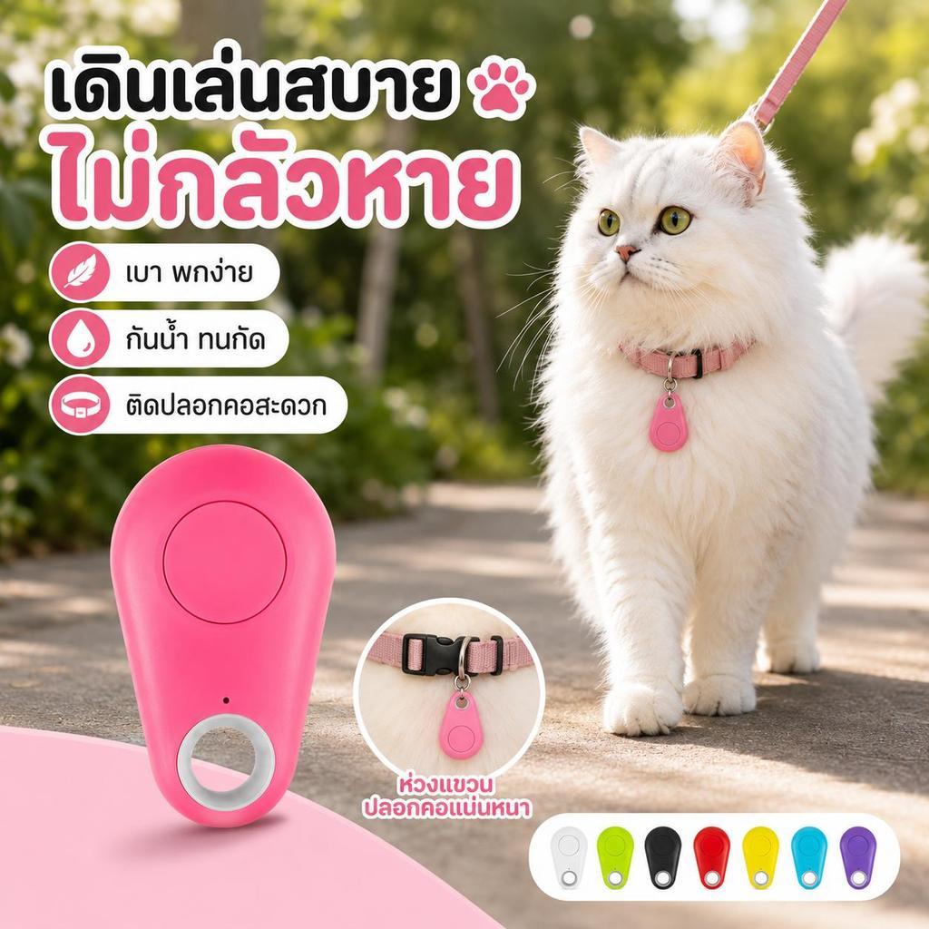 PetZap】เครื่องติดตามสัตว์เลี้ยง บลูทูธกันหาย อุปกรณ์ค้นหาน้องหมาน้องแมว เชื่อมต่อแอป COD CW-085