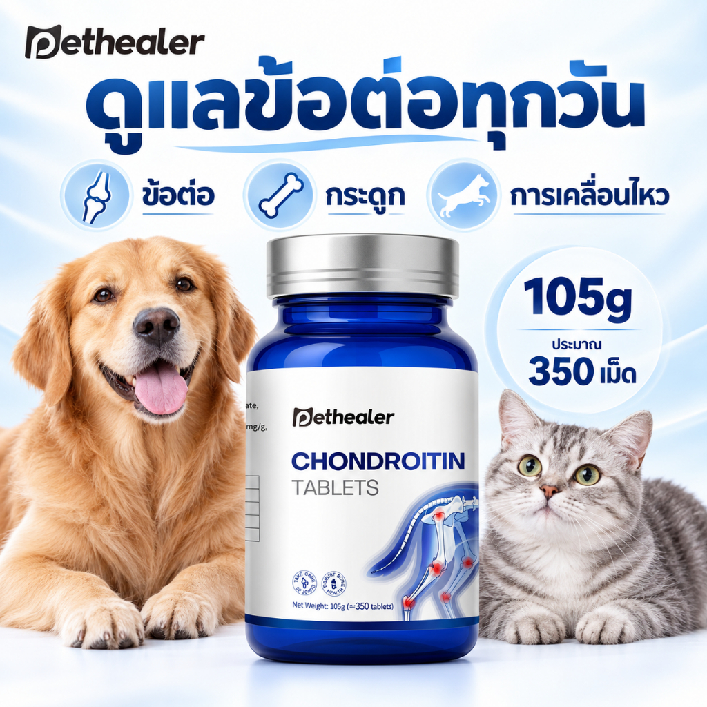 PETHEALER Chondroitin Tablets 105g อาหารเสริมสําหรับสุนัขและแมว ดูแลข้อต่อ กระดูก และการเคลื่อนไหว