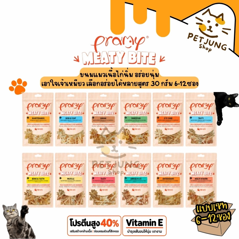 6-12 ซอง] Pramy Meaty Bite สันในไก่นิ่ม ขนมสําหรับแมว สูตรโปรตีนสูง มีให้เลือก12สูตร ขนาด 30g