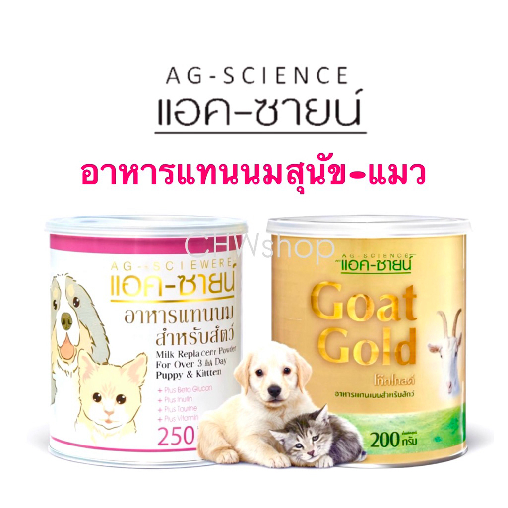 AG-SCIENCE แอค-ซายน์ อาหารแทนนมสําหรับสุนัข-แมว อายุ 3 วันขึ้นไป นมผง บํารุงลูกสุนัข(puppy) ลูกแมว(kitten)