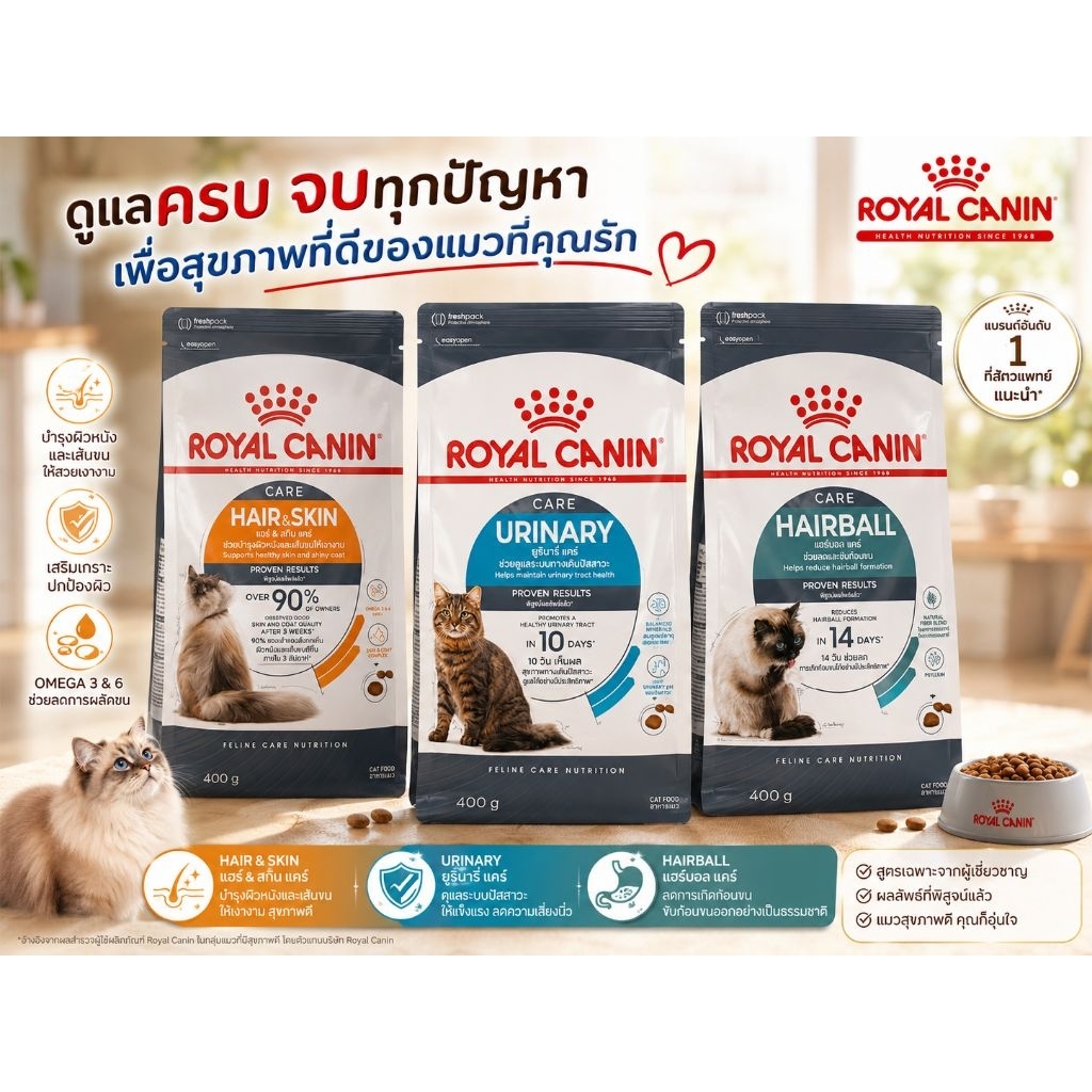 Royal canin จบทุกปัญหาในถุงเดียว! 😻✔ Hair & Skin ดูแลผิวและเส้นขน✔ UrinaryดูแลระบบทางเดินปัสสาวะHairball ลดการเกิดก้อนขน