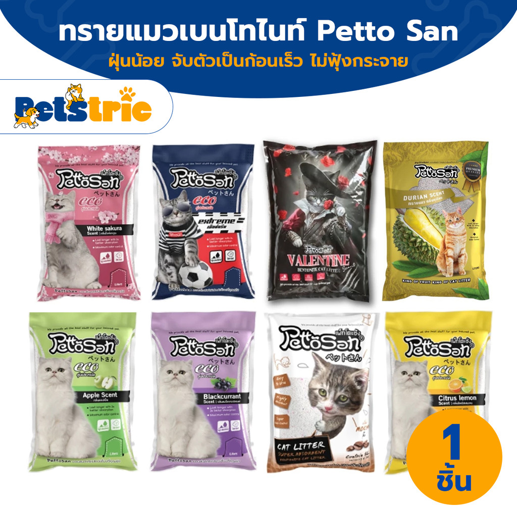 Pettosan ทรายแมว 5L 10L ทรายแมวเบนโทไนท์ จับก้อนดี ช่วยดับกลิ่น มี 7 กลิ่น ราคาประหยัด
