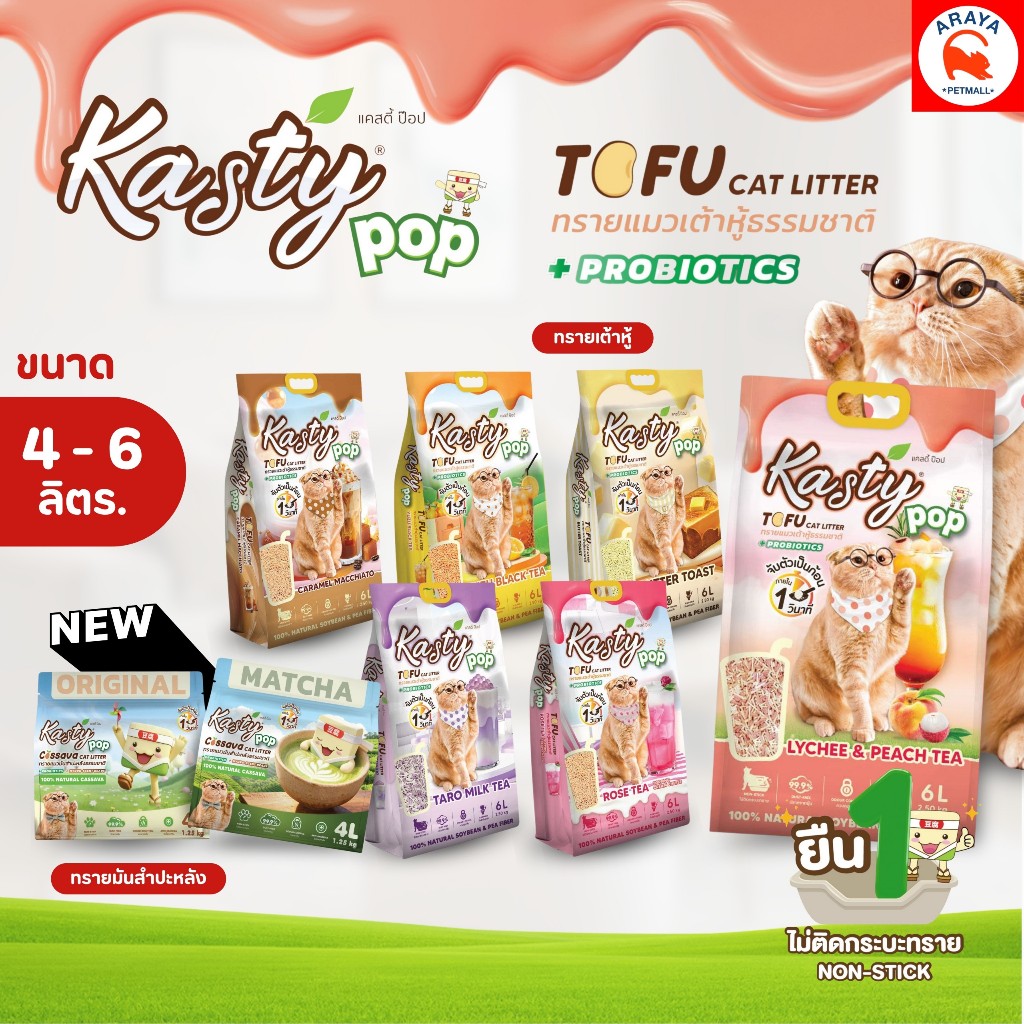 4L. /6L.* Kasty Pop ทรายแมวธรรมชาติ 100% หอมติดเทรนด์ไม่ติดกระบะ ไร้ฝุ่น ดับกลิ่นดี ลงชักโครกได้