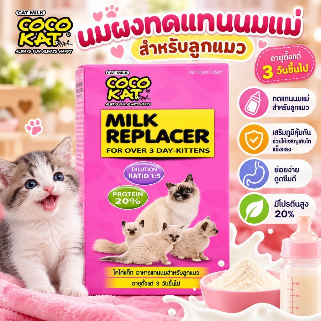 COCO KAT นมผงทดแทนนมแม่สําหรับลูกแมว Milk Replacer โปรตีน 20% สําหรับลูกแมวอายุ 3 วันขึ้นไป