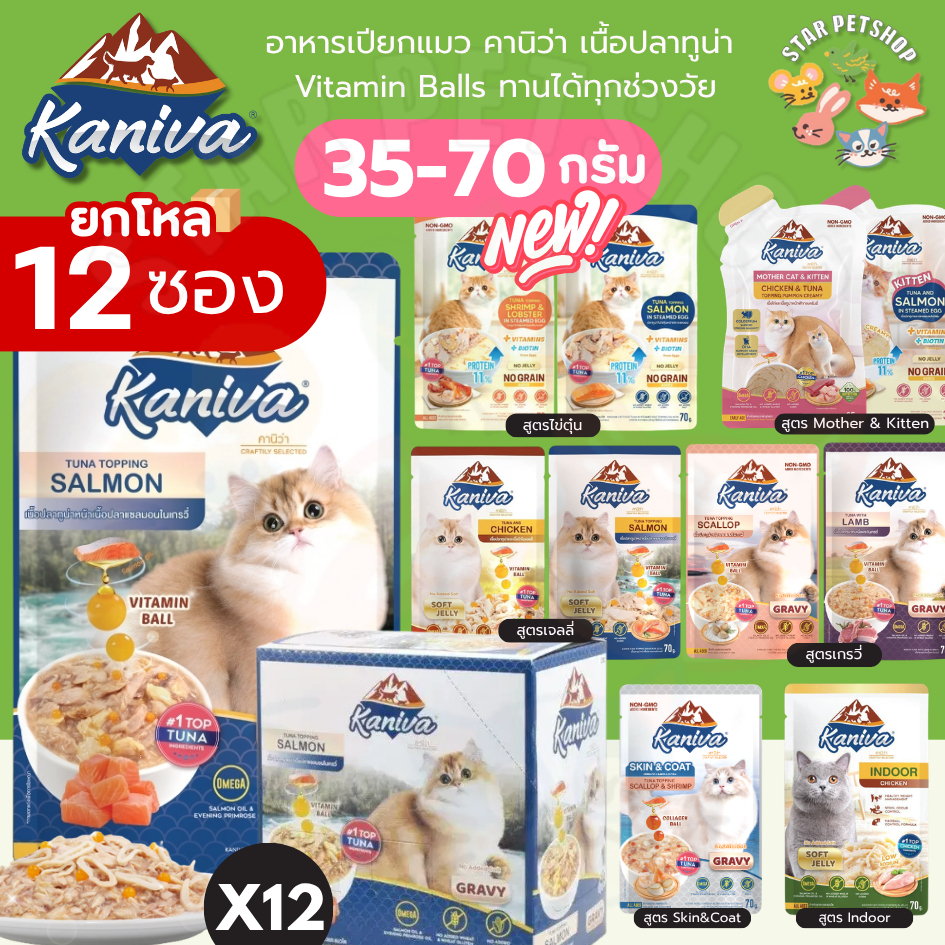 Kaniva คานิว่า อาหารเปียก เนื้อปลาทูน่า Vitamin Balls ทานได้ทุกช่วงวัย 35-70g*12 ซอง