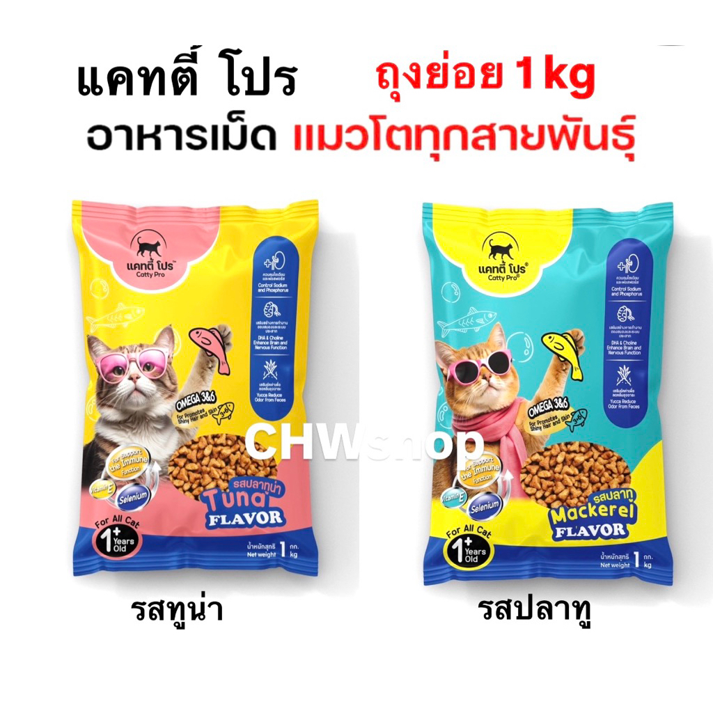 อาหารแมว Catty Pro แคตตีท โปร (ถุงย่อย 1 kg) โปรตีนไม่น้อยกว่า 26% สําหรับแมวอายุตั้งแต่ 1 ปีขึ้นไป