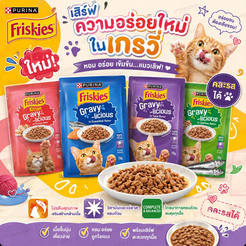 12 ซอง ) Purina Friskies Gravy-Licious อาหารเปียกแมว ฟริสกี้ส์ ขนาด 70 กรัม ( 12 ซอง )