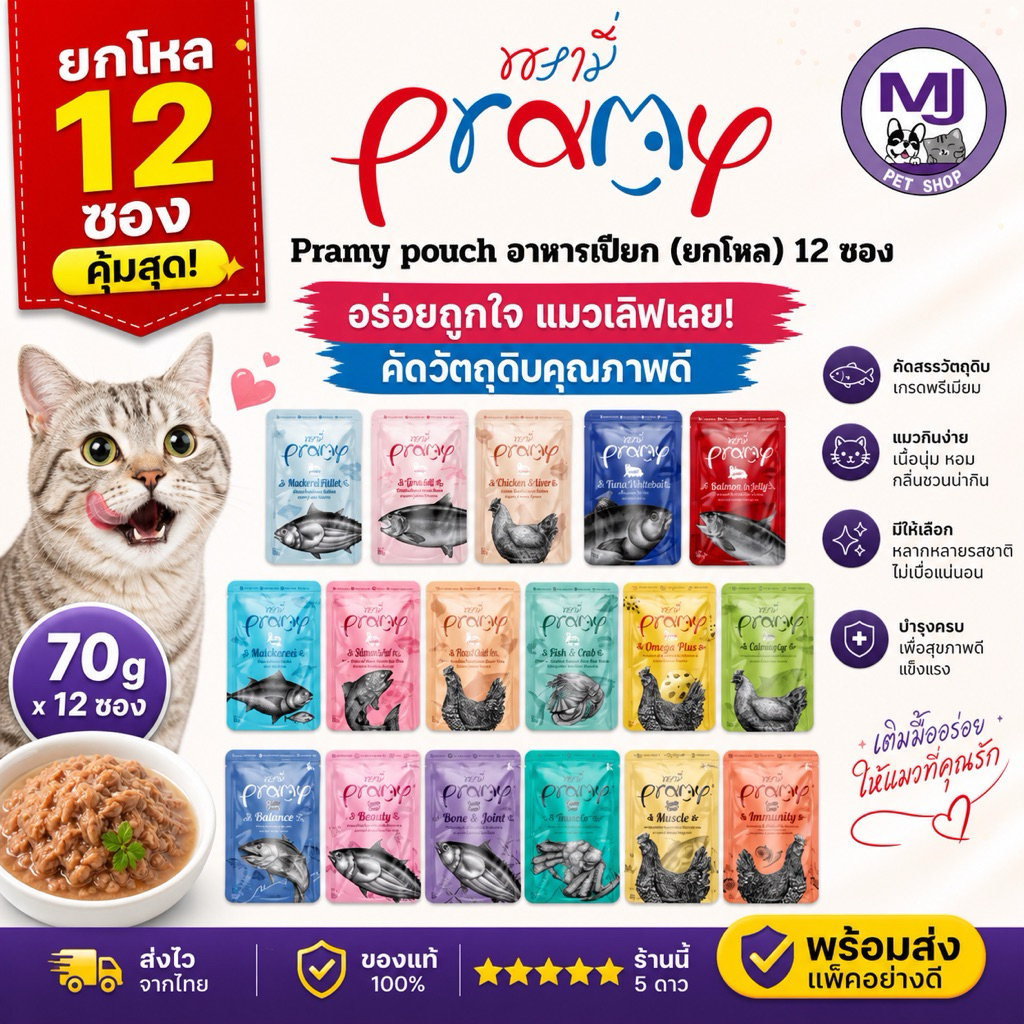 12ซอง] Pramy Pouch อาหารแมวเปียก สูตรสําหรับแมวทุกช่วงวัย ขนาด 70 กรัม