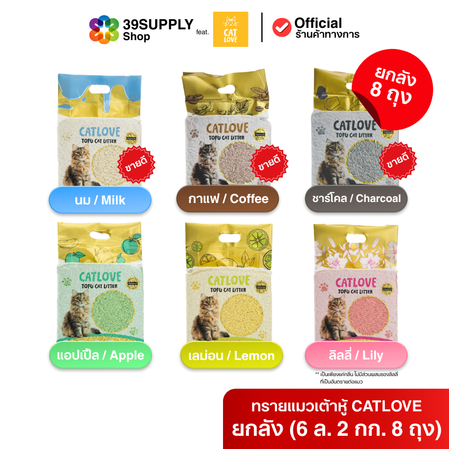 ทรายแมวเต้าหู้ CATLOVE (ส่งยกลัง 8 ถุง) ปลอดภัยจากธรรมชาติ 100% ดูดซับดี ฝุ่นน้อย จากโรงงานไทย