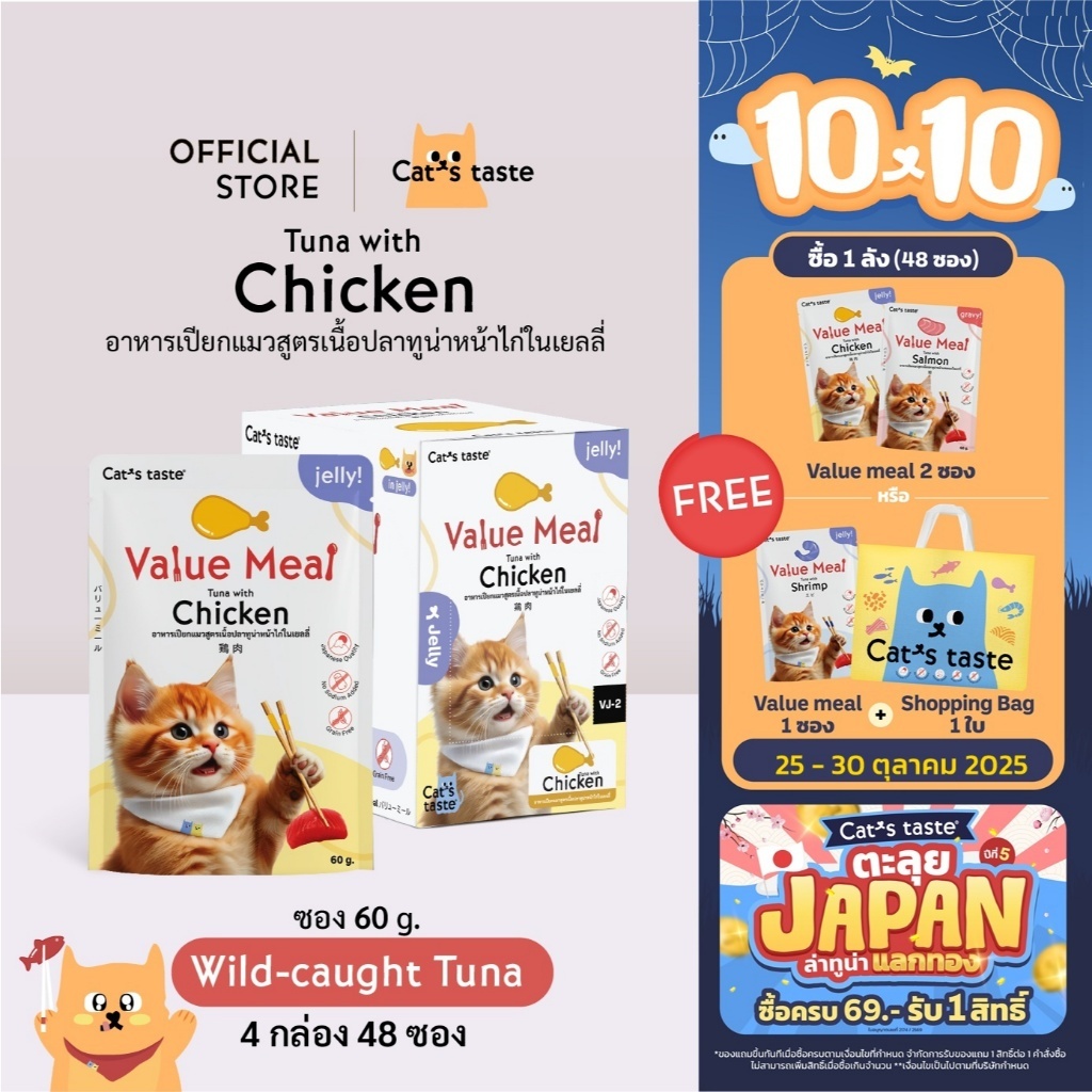 อาหารแมว Cat's Taste อาหารเปียกแมว สูตร Value Meal เนื้อปลาทูน่าหน้าไก่ในเยลลี่ ขนาด 48 ซอง