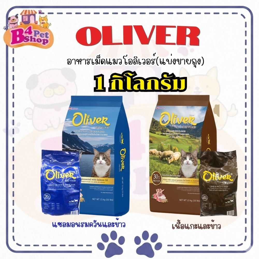 อาหารแมว โอลิเวอร์ Oliver 1kg