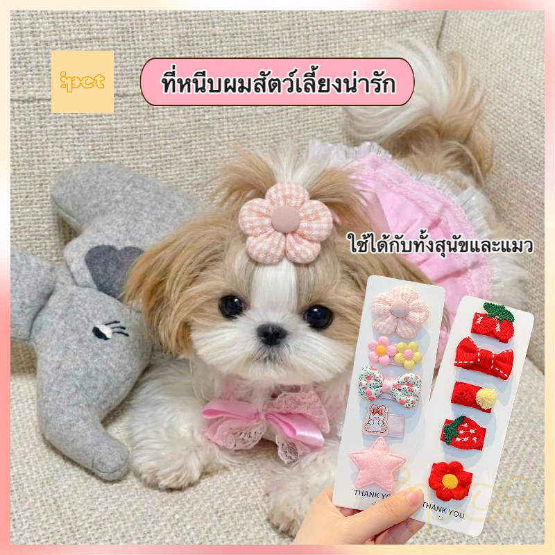 กิ๊บติดขนหมาแมว น่ารักคิ้วท์ๆ กิ๊บเก็บไรผม/เก็บหน้าม้า ไม่ดึงขน สําหรับชิสุ ปอม ชิวาวา โกลเด้น