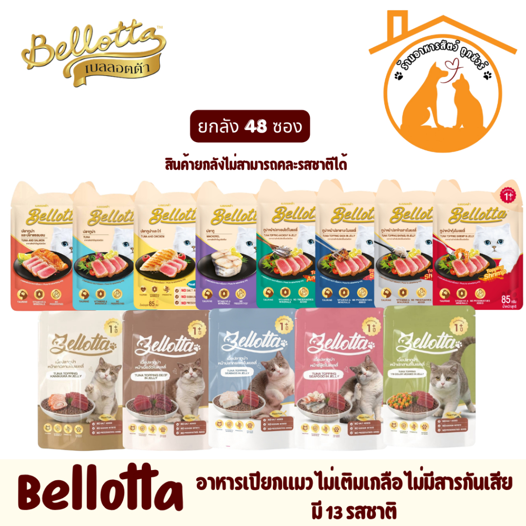 ยกลัง85gx48ซอง) Bellotta อาหารเปียกแมว ไม่เติมเกลือ ไม่มีสารกันเสีย มี 8 รสชาติให้เลือก