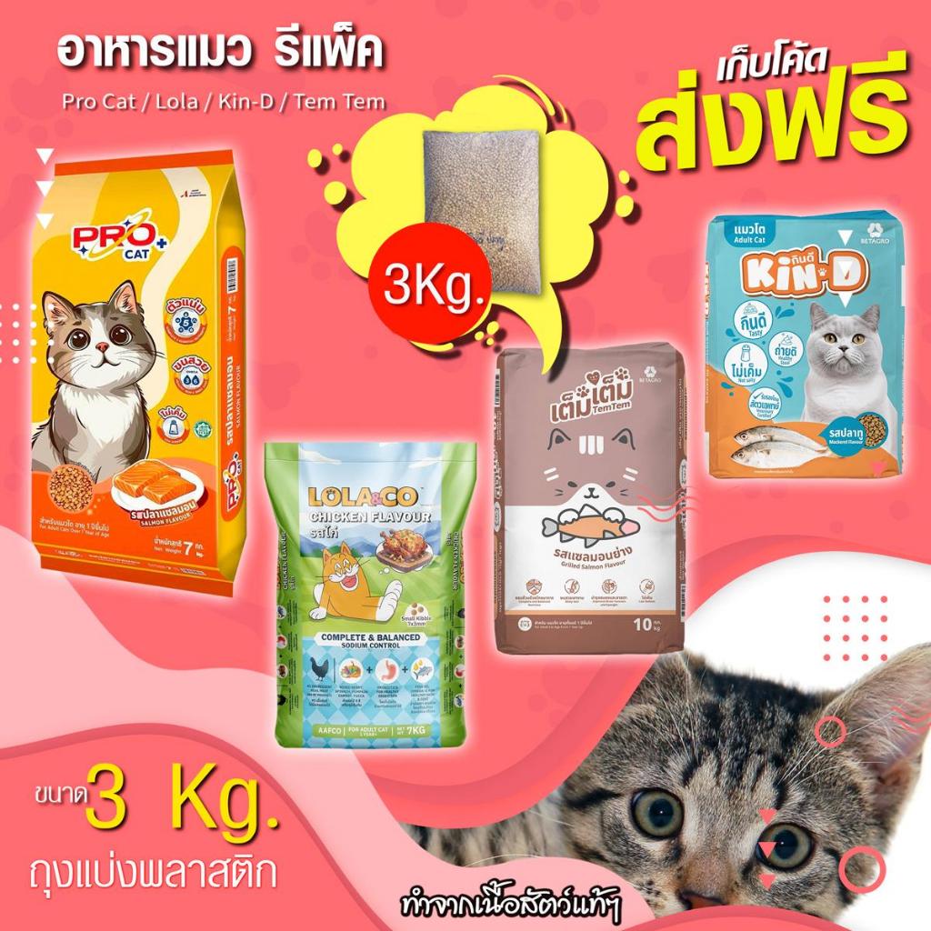 อาหารแมว 3 Kg. แยกแต่ละแบรนด์ โปรแคท เจอร์นี่ เต็มๆ กินดี โลลาแอนด์โค เลือกซื้อตามที่ต้องการ ไม่ผสมกัน