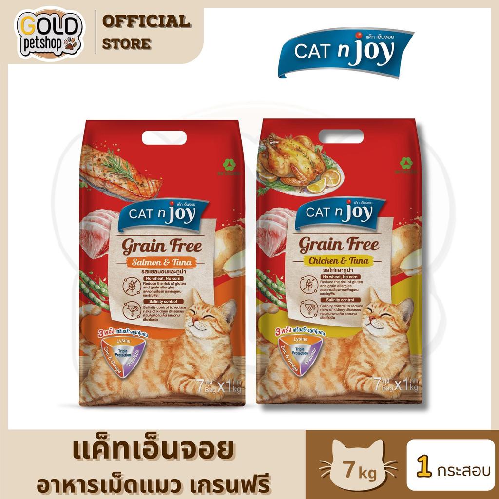 Cat N Joy Grain Free อาหารแมว แคทเอ็นจอย แมวโต เกรนฟรี ขนาด 7 kg