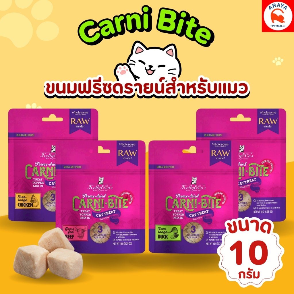 10g.* Kelly & co's Carni-bite ขนมฟรีซดรายสําหรับแมว ขนาด 10 กรัม