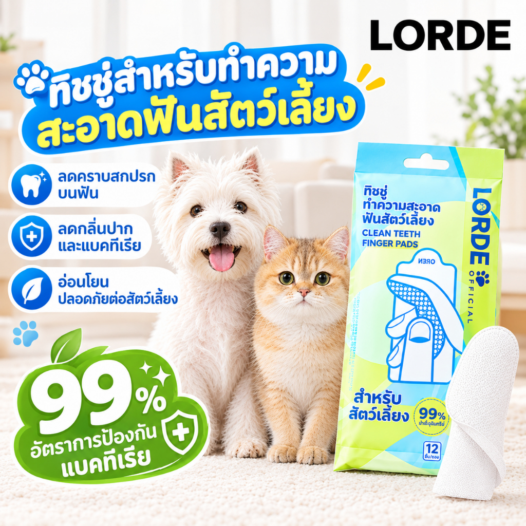 LORDE Pet Dental Finger Wipes ปลอกนิ้วทําความสะอาดฟัน ลดคราบหินปูน ขจัดกลิ่นปากอ่อนโยน สําหรับแมวสุนัข