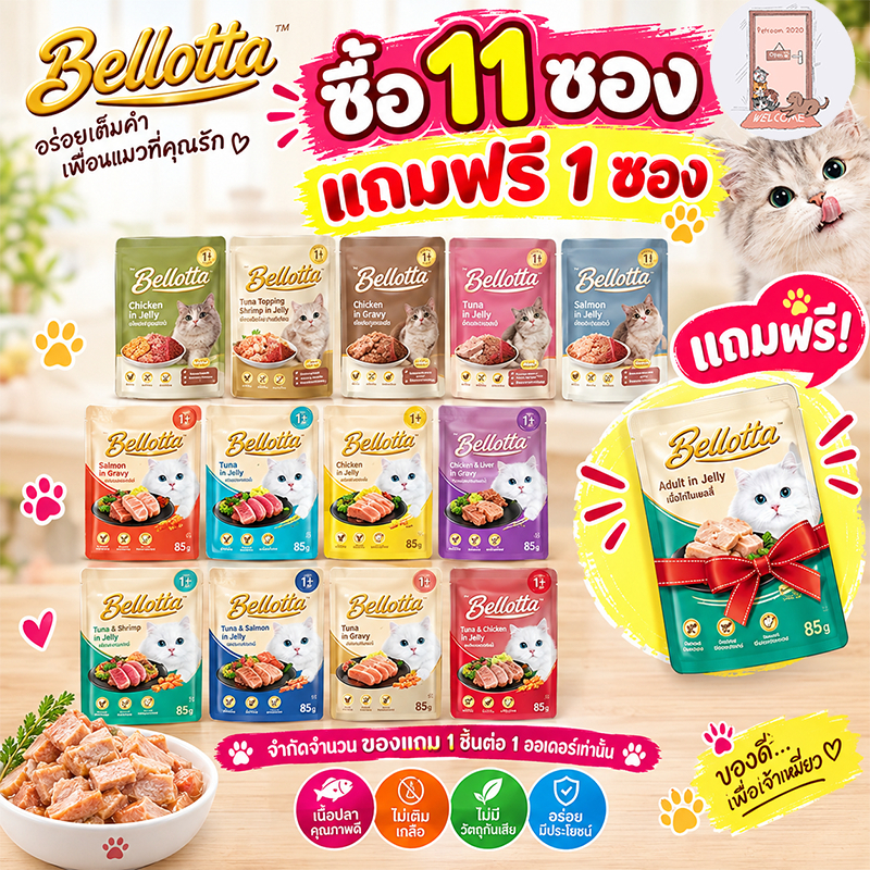 Bellotta เบลลอตต้า อาหารเปียกแมวแบบซอง ขนาด 85 g. (หลายรส)
