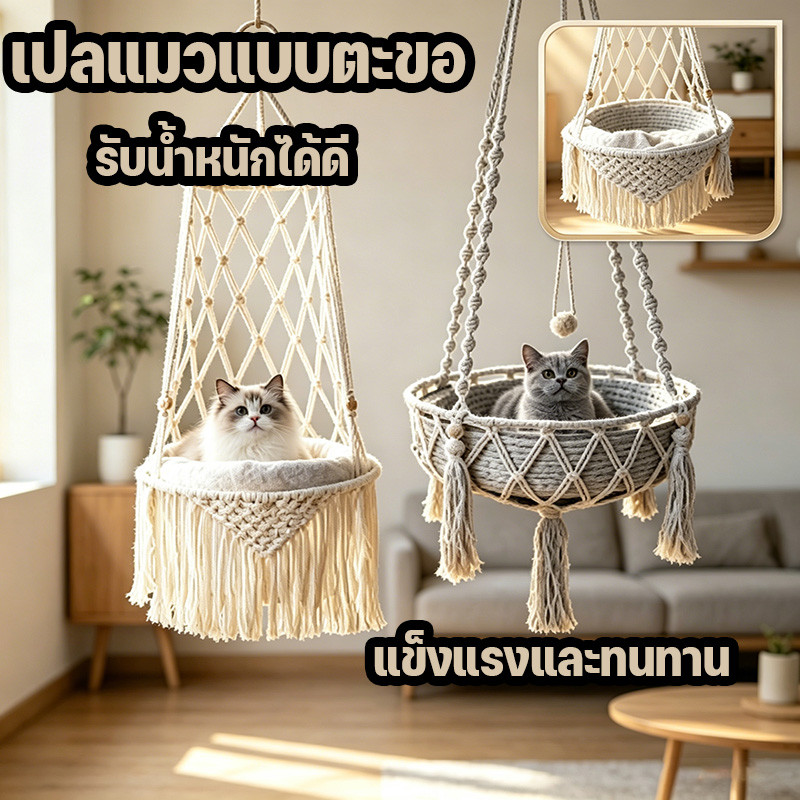เปลแมวแบบตะขอ รับน้ําหนักได้ดี ทอมือล้วนๆ สไตล์โบฮีเมียน เฟอร์นิเจอร์แมว แข็งแรงและทนทาน