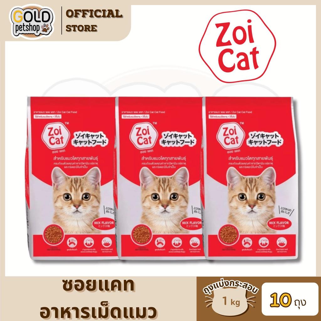 Zoi Cat ซอยแคท อาหารเม็ดแมว โซเดียมต่ํา กินง่าย อร่อย สําหรับแมวทุกสายพันธุ์ [ถุงแบ่งกระสอบ] 1 kg (10 ถุง)
