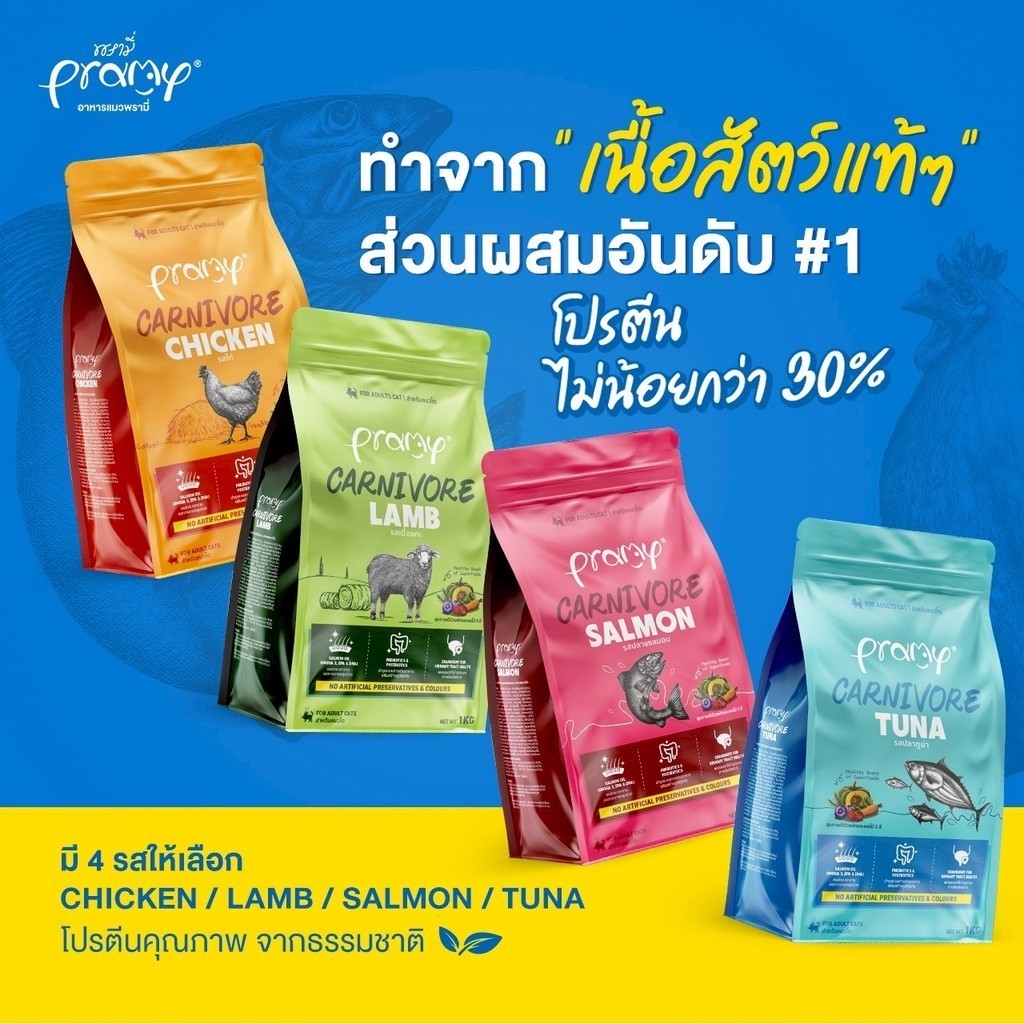 Pramy Carnivore พรามี่ คาร์นิวอร์ อาหารเม็ดแมว สูตรเน้นเนื้อแท้ โปรตีนสูง ขนาด 1 KG