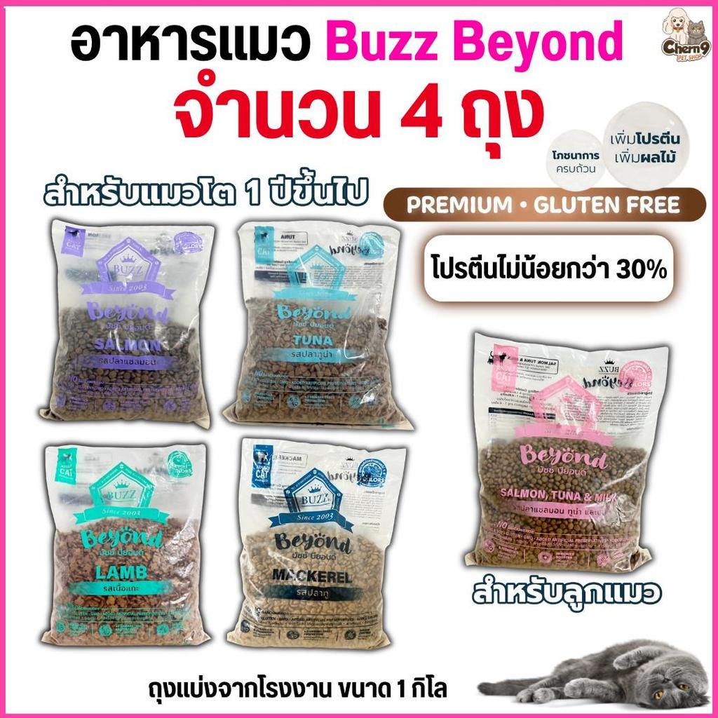 จํานวน 4 ถุง ]] อาหารแมว Buzz Beyond เกรด Premium + Gluten Free โปรตีนสูง ควบคุมโซเดียม **ถุงใสแบ่งจากโรงงาน 1 กิโล