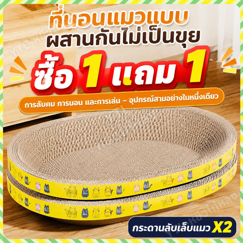 YTL 😻ซื้อ 1 แถม 1😸ที่ลับเล็บแมว รูปอ่าง ที่ฝนเล็บแมว ของเล่นแมว เป็นที่นอนแมวไปในตัว ฟรี Catnip