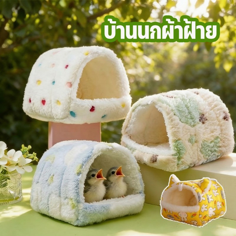 บ้านนกผ้าฝ้าย เก็บความอบอุ่น ฟองน้ําขนแกะด้านใน นุ่มและสบาย บ้านนก รังหนูแฮมสเตอร์ บ้านกระรอก รังนก