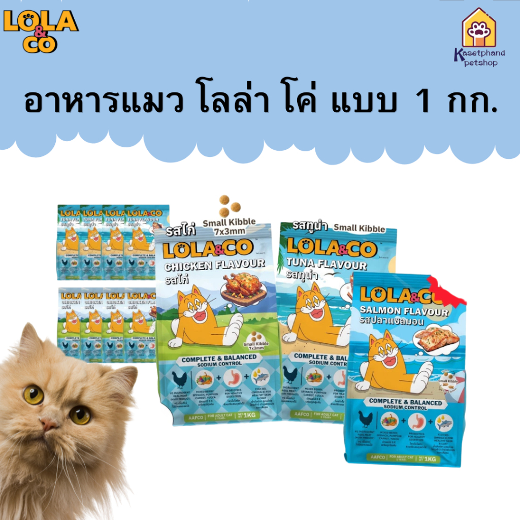 1 kg.) Lola&Co อาหารเม็ดแมว โลล่า แอนด์ โค สําหรับแมวโตปราศจากผลพลอยได้อุดมด้วยผลไม้ 5 สี ดีต่อสุขภาพ ขนาด 1 กิโลกรัม