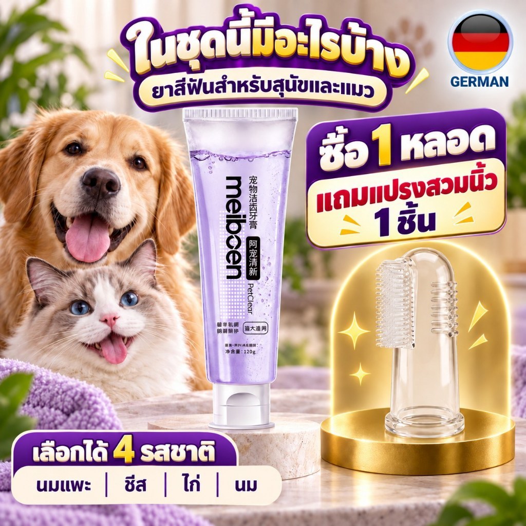 ยาสีฟันหมาแมว สําหรับกิจวัตรดูแลฟันที่บ้าน 1 หลอด แถมแปรงสีฟันสวมนิ้ว 1 ชิ้น