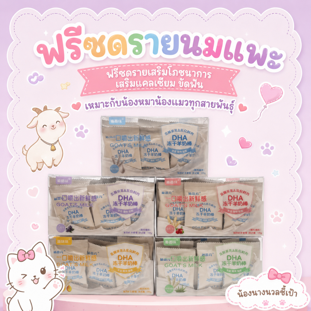 ฟรีซดรายนมแพะ DHA สําหรับสุนัขและแมว เสริมแคลเซียม ขัดฟัน บํารุงกระดูกและฟัน