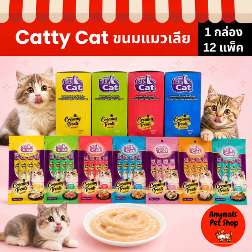 1 กล่อง / 12แพ็ค ) Catty Cat ขนมแมวเลีย