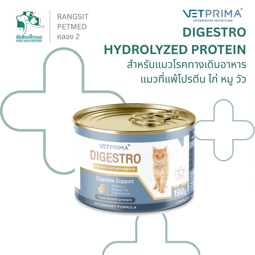 Vetprima Digestro Hydrolyzed protein แมวแพ้โปรตีน ไก่ หมู วัว สูตรดูแลลําไส้ 190g