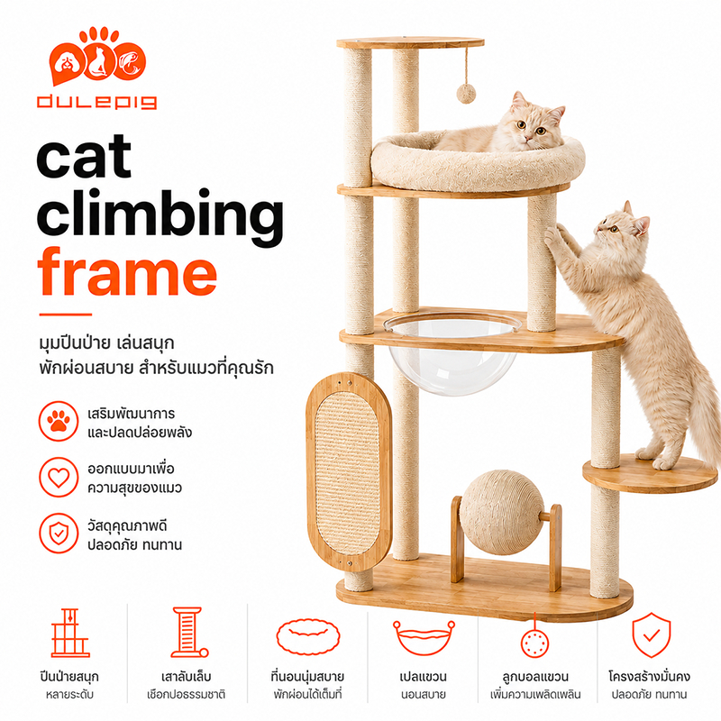 ไม้แมวคอนโดแมว ตัวคอนโดแมวใหญ่ กรอบปีนแมว โครงปีนแมว คอนโดแมว cat tree tower พร้อมโดมนอนแบบใส บ้านแมว condoแมว ทนทาน