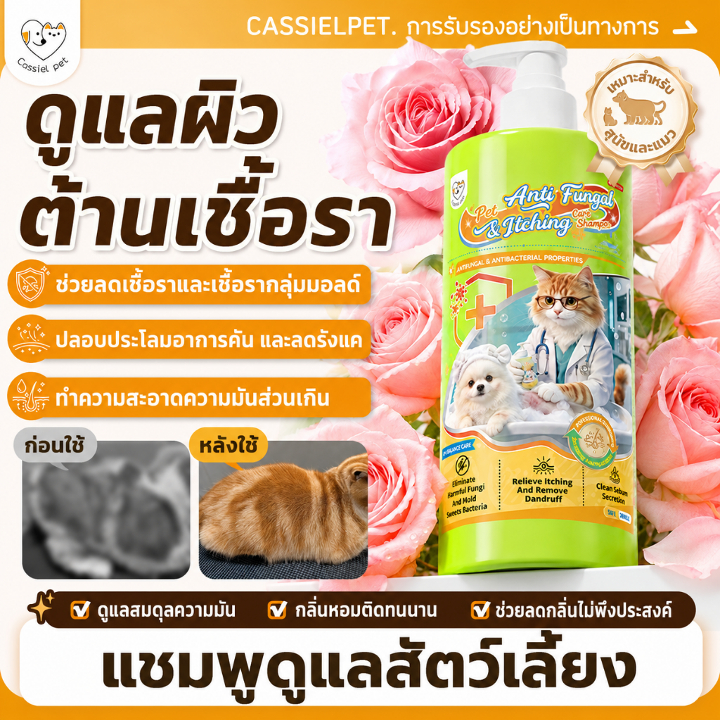 แชมพูแอนตี้ฟังไกล Cassiel Pet บํารุงผิวหนัง 5in1 ลดขนร่วง ดับกลิ่นตัว เหมาะผิวแพ้ง่าย หมาแมว 500ml