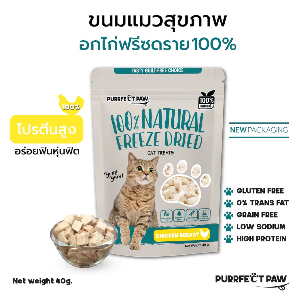ขนมแมว อกไก่ฟรีซดราย 100%(Purrfect Paw) ขนมแมวฟรีซดราย ดีต่อสุขภาพ ขนมแมวไม่เค็ม Freeze Dried แมว