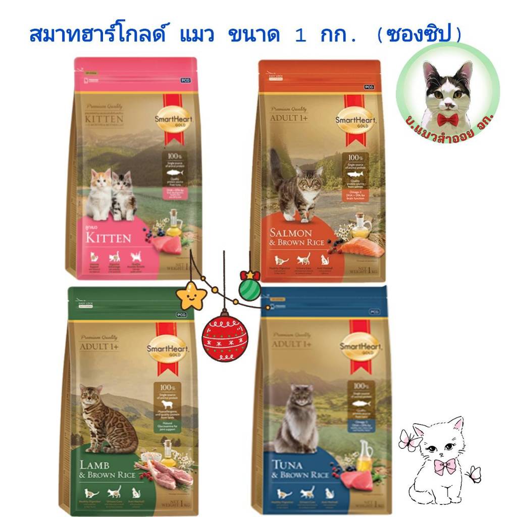 สมาทฮาร์ทโกลด์ อาหารแมว ขนาด 1 กก. (ซองซิป)