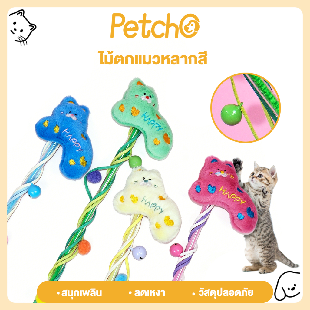 Petcho ไม้ตกแมว Cat Teaser ของเล่นแมว คลายเครียด สนุกเพลิดเพลิน มีเสียงกระดิ่ง