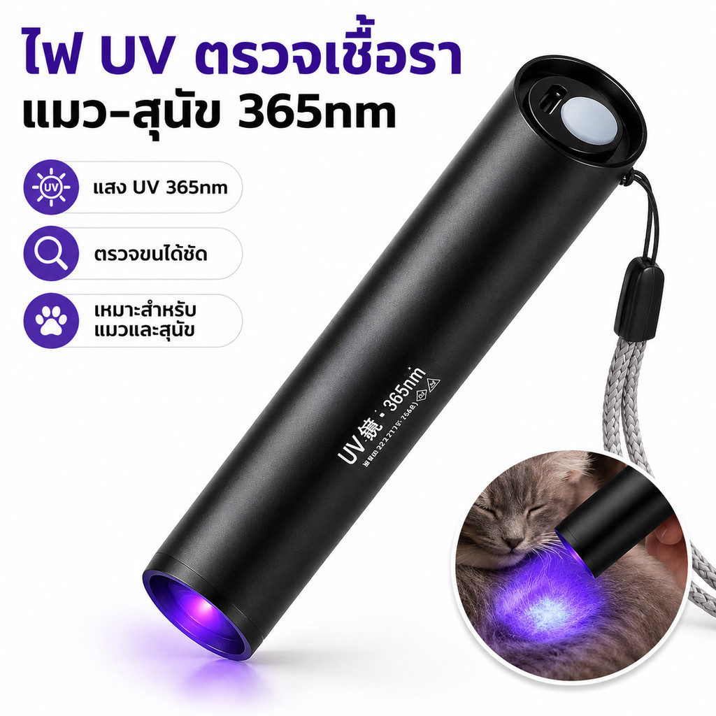 ไฟฉาย UV 365nm กําลังสูง ตรวจคราบปัสสาวะแมว-สุนัข และกลากเชื้อรา ชาร์จ USB พกพาสะดวก ใช้งานง่าย