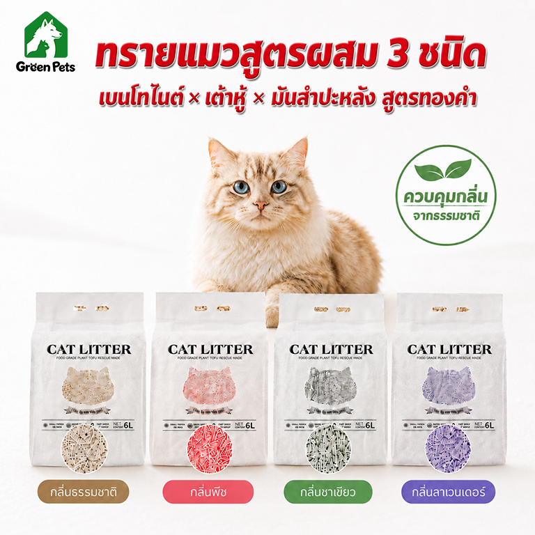 ทรายแมวผสมเต้าหู้ 3 ใน 1 ขจัดกลิ่น ดูดซับน้ํา ผสมทรายแมวประสิทธิภาพสูง บูร์ตูนไนต์ สัดส่วนวิทยาศาสตร์ ทรายแมวฝุ่นต่ํา