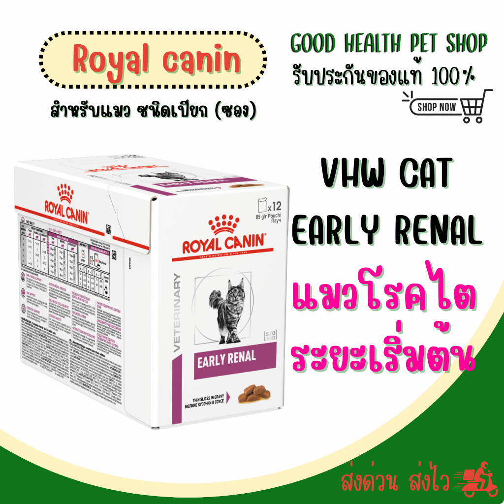 ยกกล่อง 12 ซอง ] Royal Canin Cat Early Renal 85g. แมวโรคไตระยะเริ่มต้น