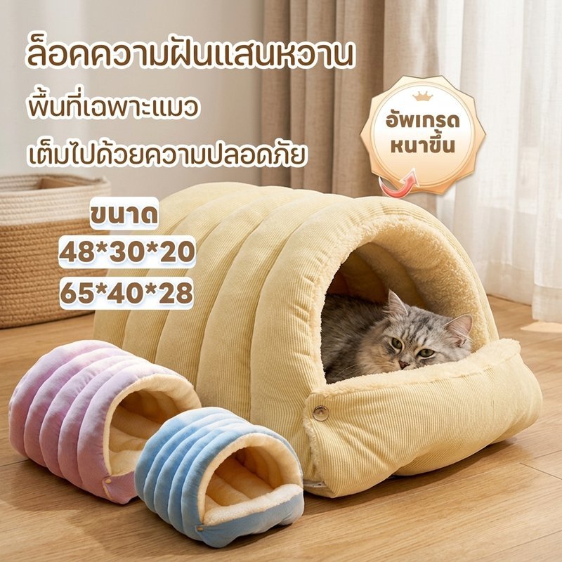 บ้านแมว บ้านสุนัข เตียงสัตว์เลี้ยง อบอุ่น กันลม กันความเย็น นุ่มสบาย สีลูกกวาด หนาแน่น เหมาะฤดูหนาว