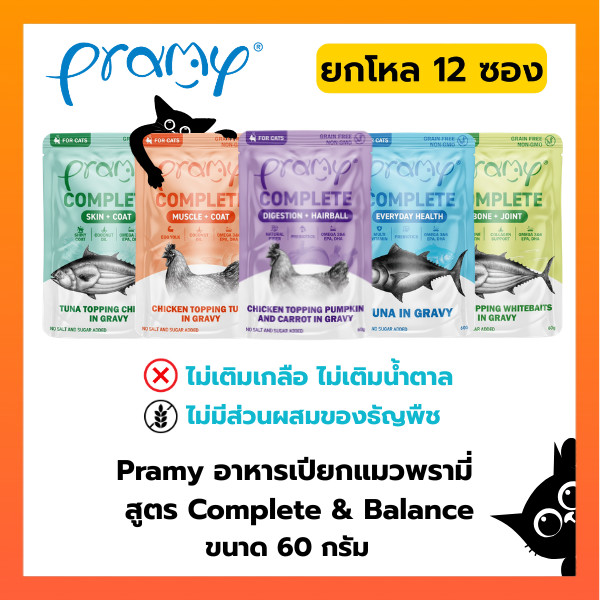 Pramy อาหารเปียกแมวพรามี่ สูตร Complete & Balance ขนาด 60 กรัม [ ยกโหล 12 ซอง