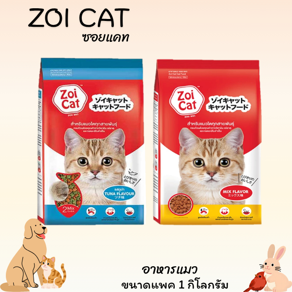 ZOI CAT ซอยแคท อาหารแมว เหมะสําหรับแมวอายุ 1 ปีขึ้นไป 10 ถุง
