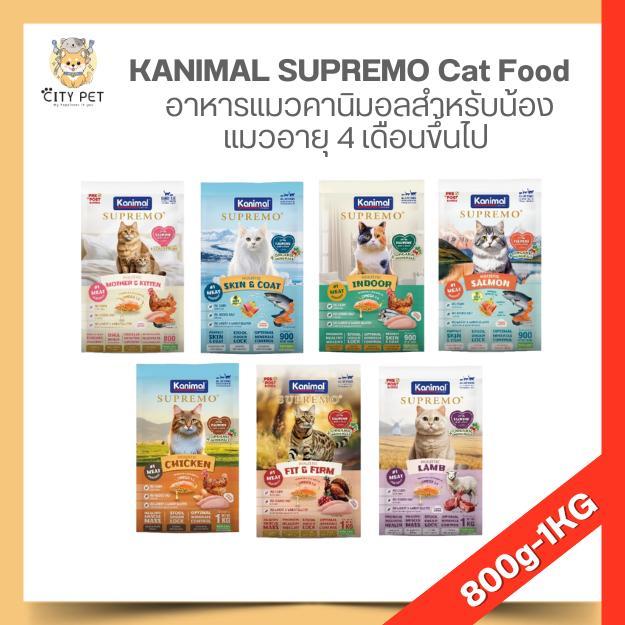 KANIMAL SUPREMO Cat Food อาหารแมวคานิมอลซูพรีโม่ สําหรับน้องแมวอายุ 4 เดือนขึ้นไป 800ก.- 1กก