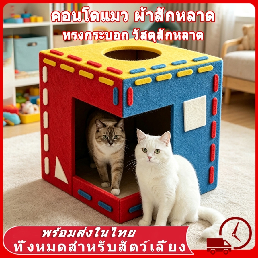 บ้านแมว คอนโดแมว มีที่ลับเล็บ นอนสบาย มินิมอล แข็งแรง น่ารัก ประกอบง่าย ราคาถูก